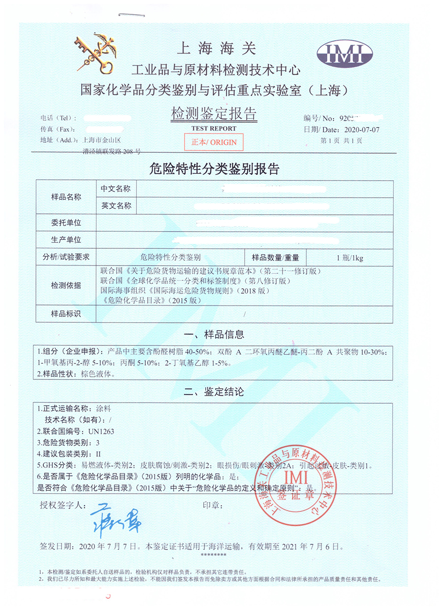 1745917980559068.jpg 危险性分类鉴定报告正本P-413.jpg